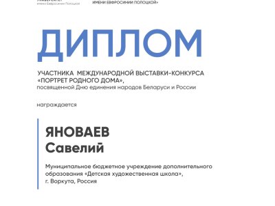 Яноваев Савелий